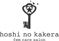 所沢フェムケアサロン｜デリケートゾーンの黒ずみ・におい・かゆみ、更年期、PMSにお悩みならhoshi no kakera