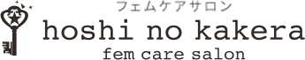所沢フェムケアサロン｜デリケートゾーンの黒ずみ・におい・かゆみ、更年期、PMSにお悩みならhoshi no kakera
