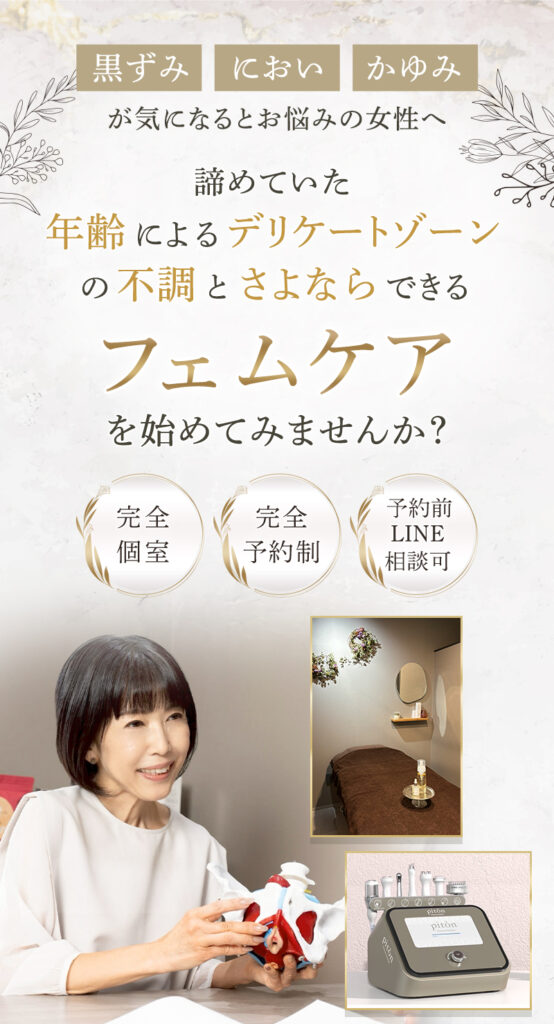 所沢フェムケアサロン｜デリケートゾーンの黒ずみ・におい・かゆみ、更年期、PMSにお悩みならhoshi no kakera